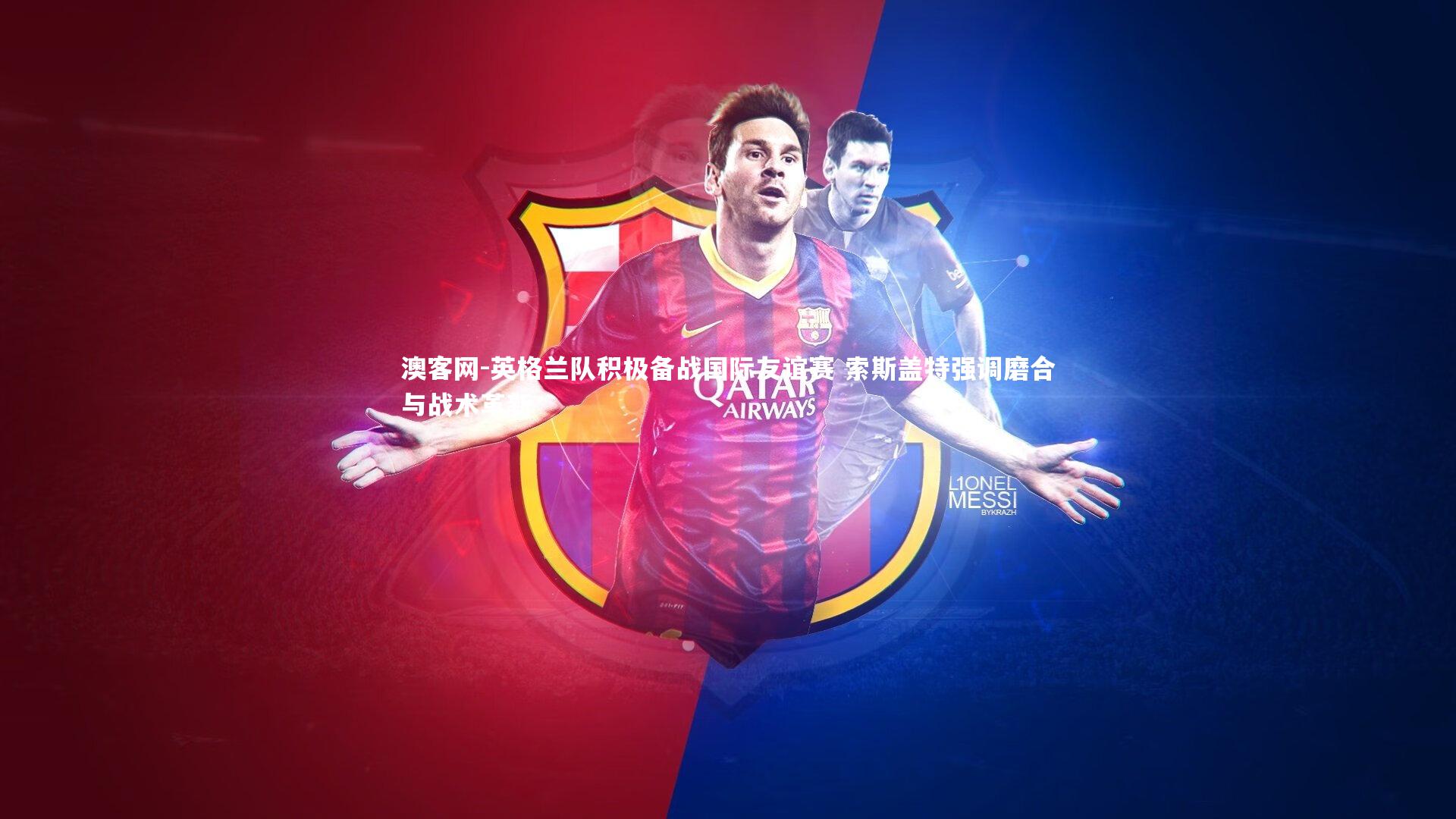 英格兰队积极备战国际友谊赛 索斯盖特强调磨合与战术革新