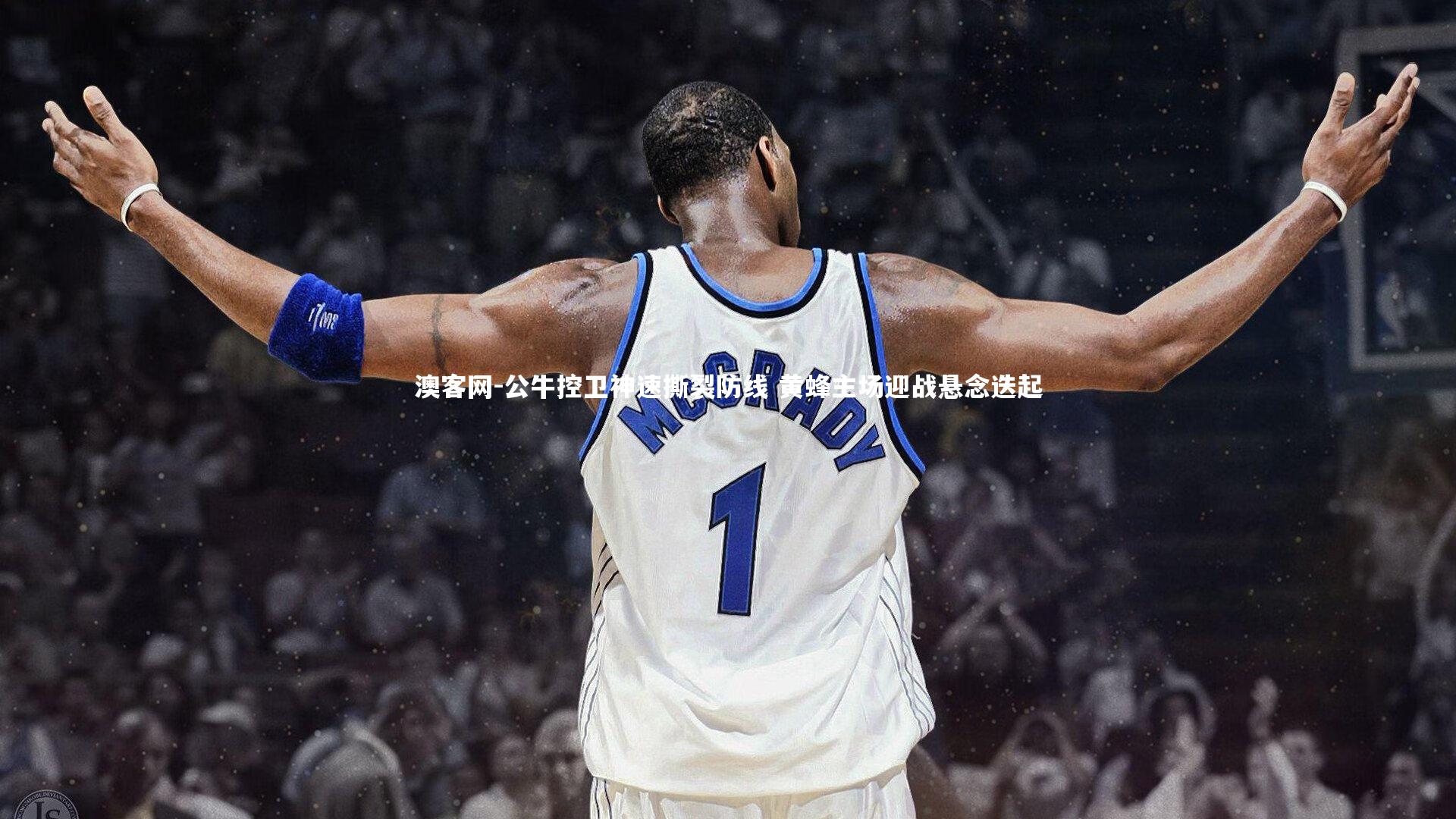 公牛控卫神速撕裂防线 黄蜂主场迎战悬念迭起