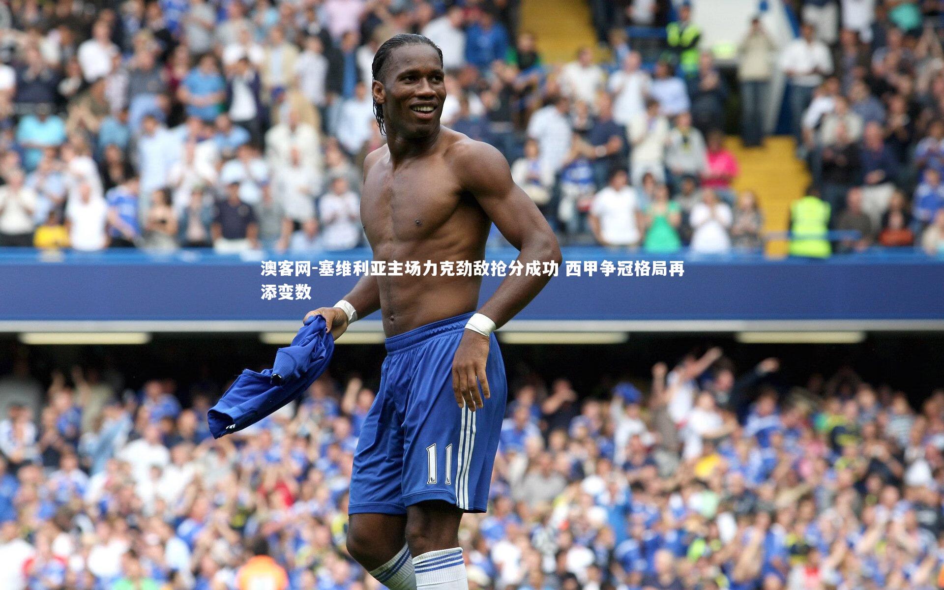 塞维利亚主场力克劲敌抢分成功 西甲争冠格局再添变数
