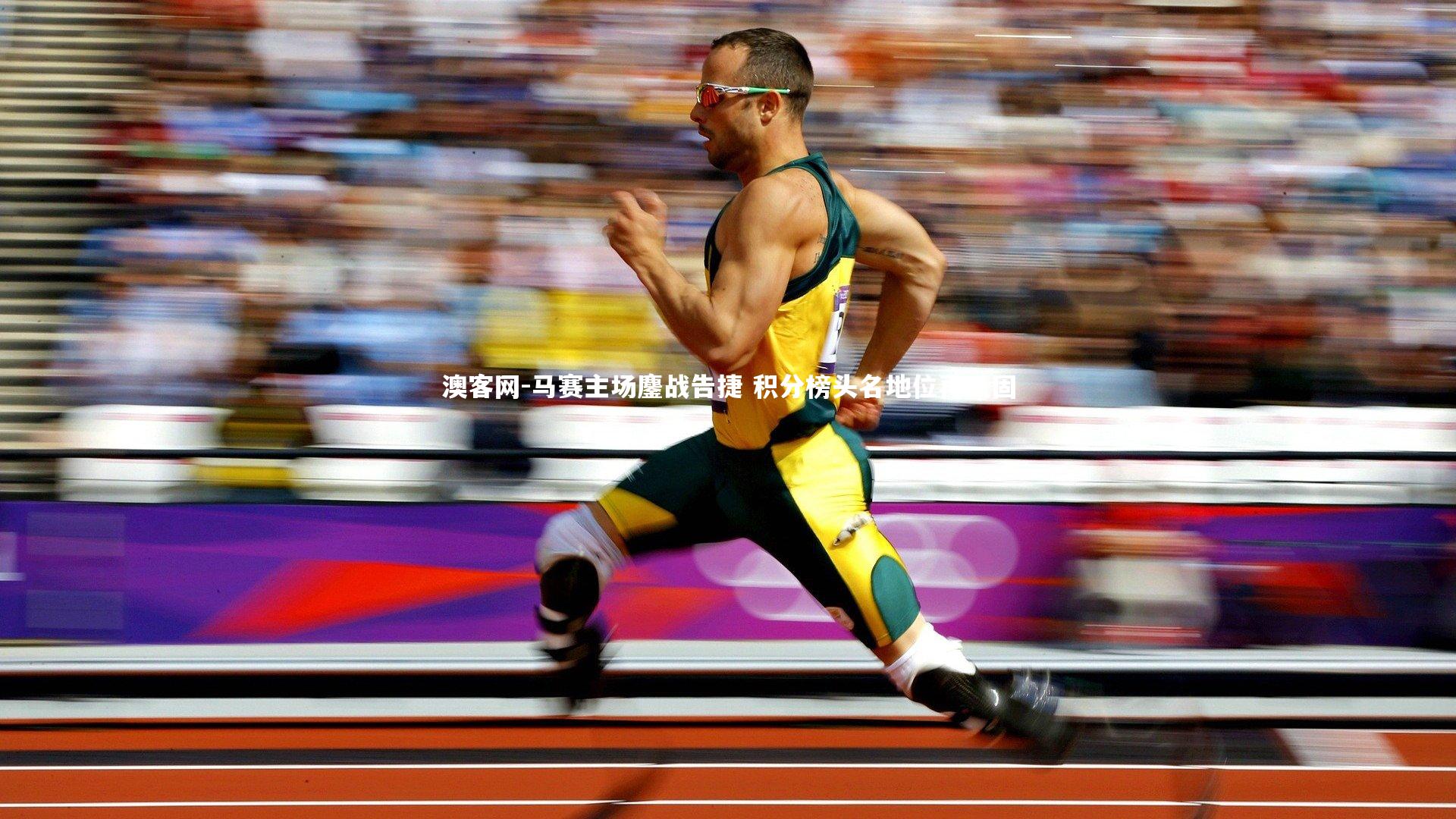 马赛主场鏖战告捷 积分榜头名地位再巩固