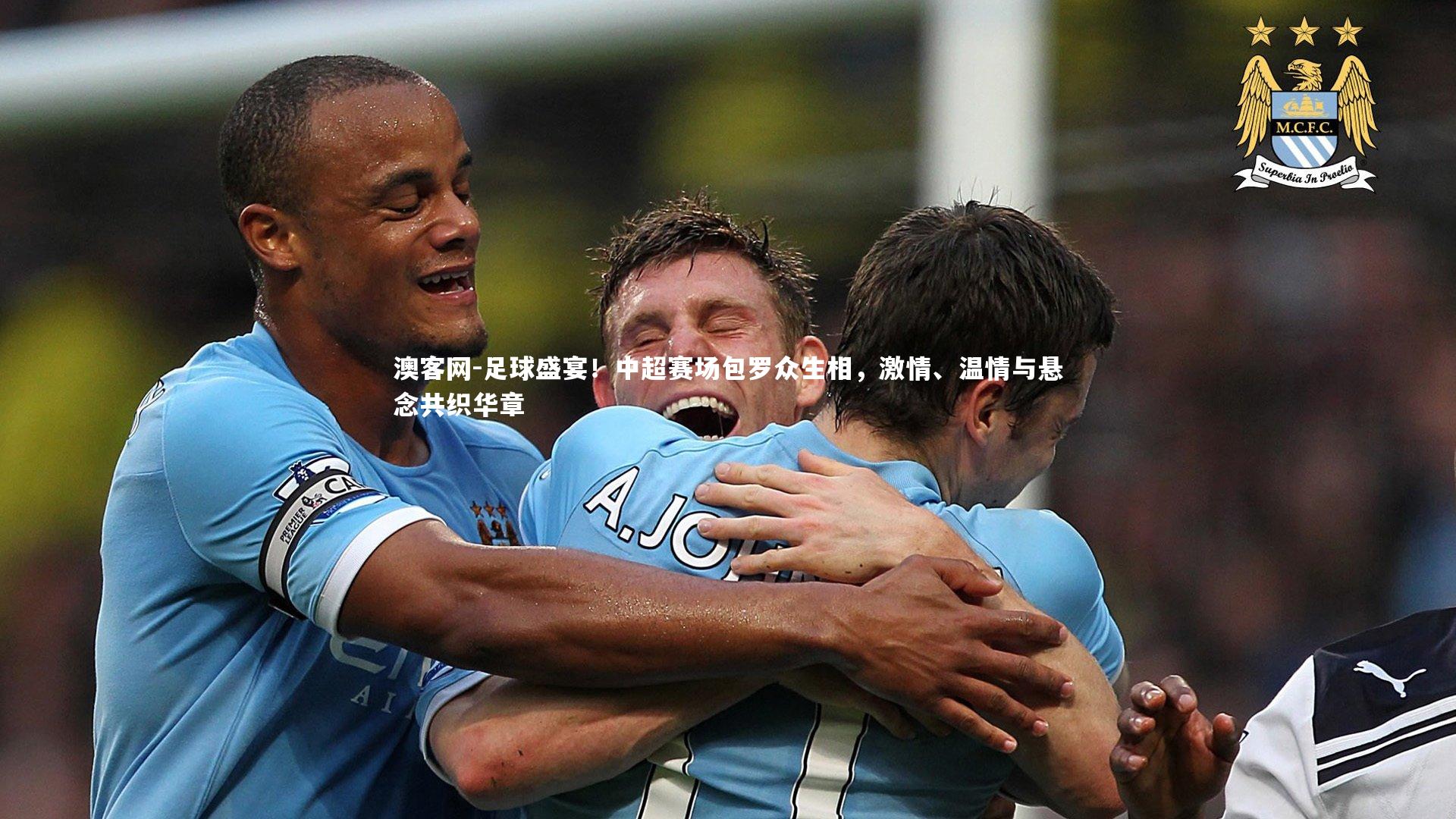足球盛宴！中超赛场包罗众生相，激情、温情与悬念共织华章