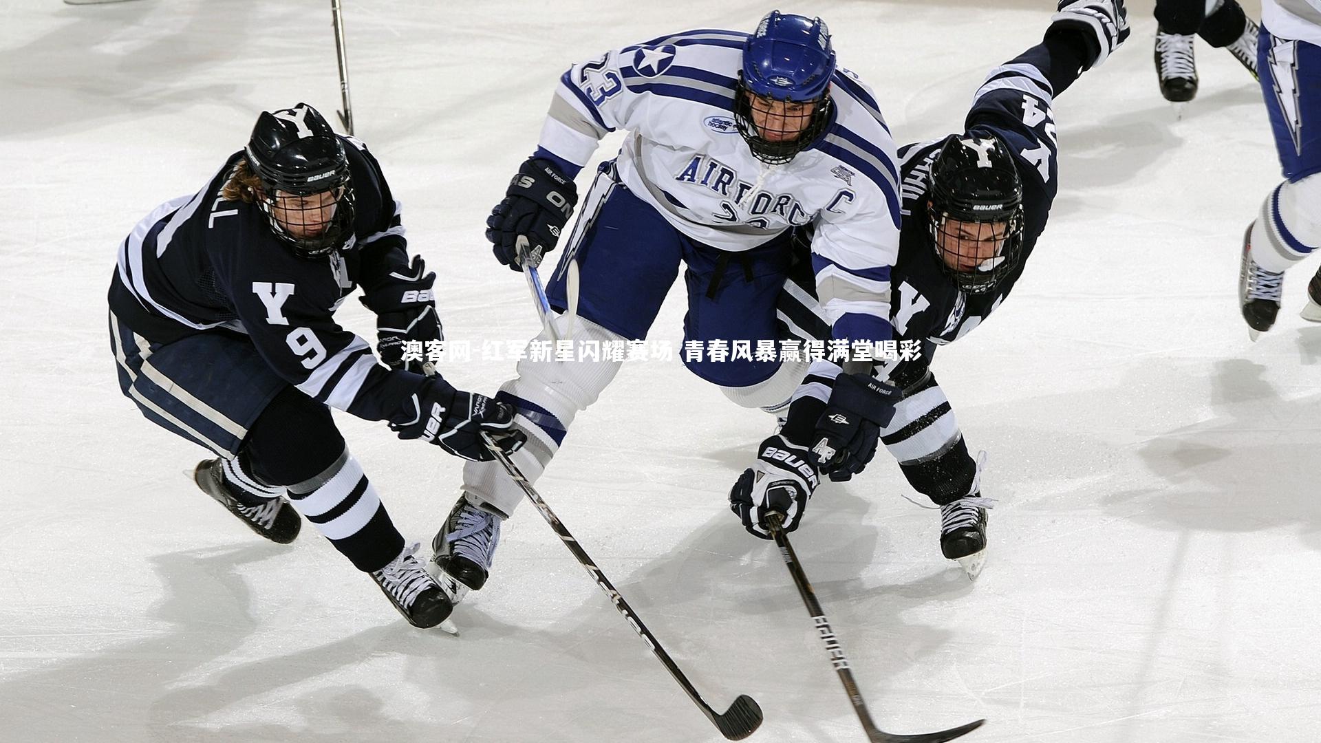 澳客网-红军新星闪耀赛场 青春风暴赢得满堂喝彩