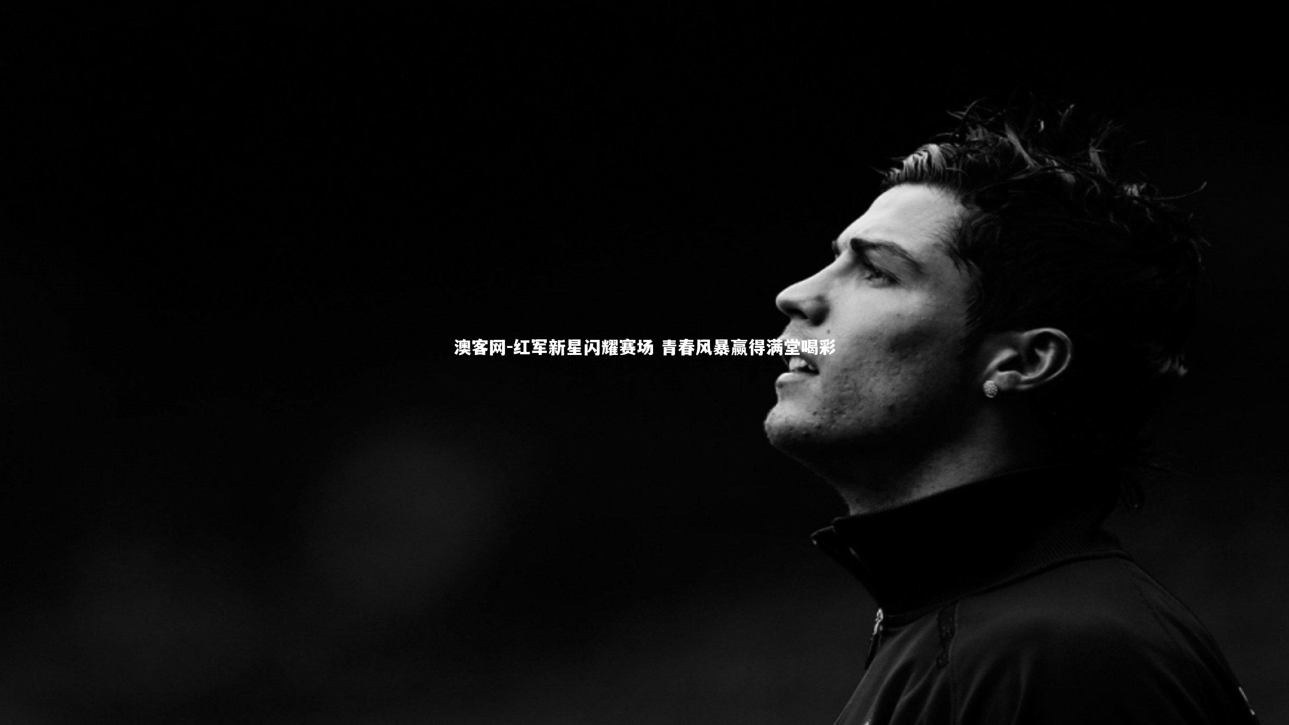 红军新星闪耀赛场 青春风暴赢得满堂喝彩