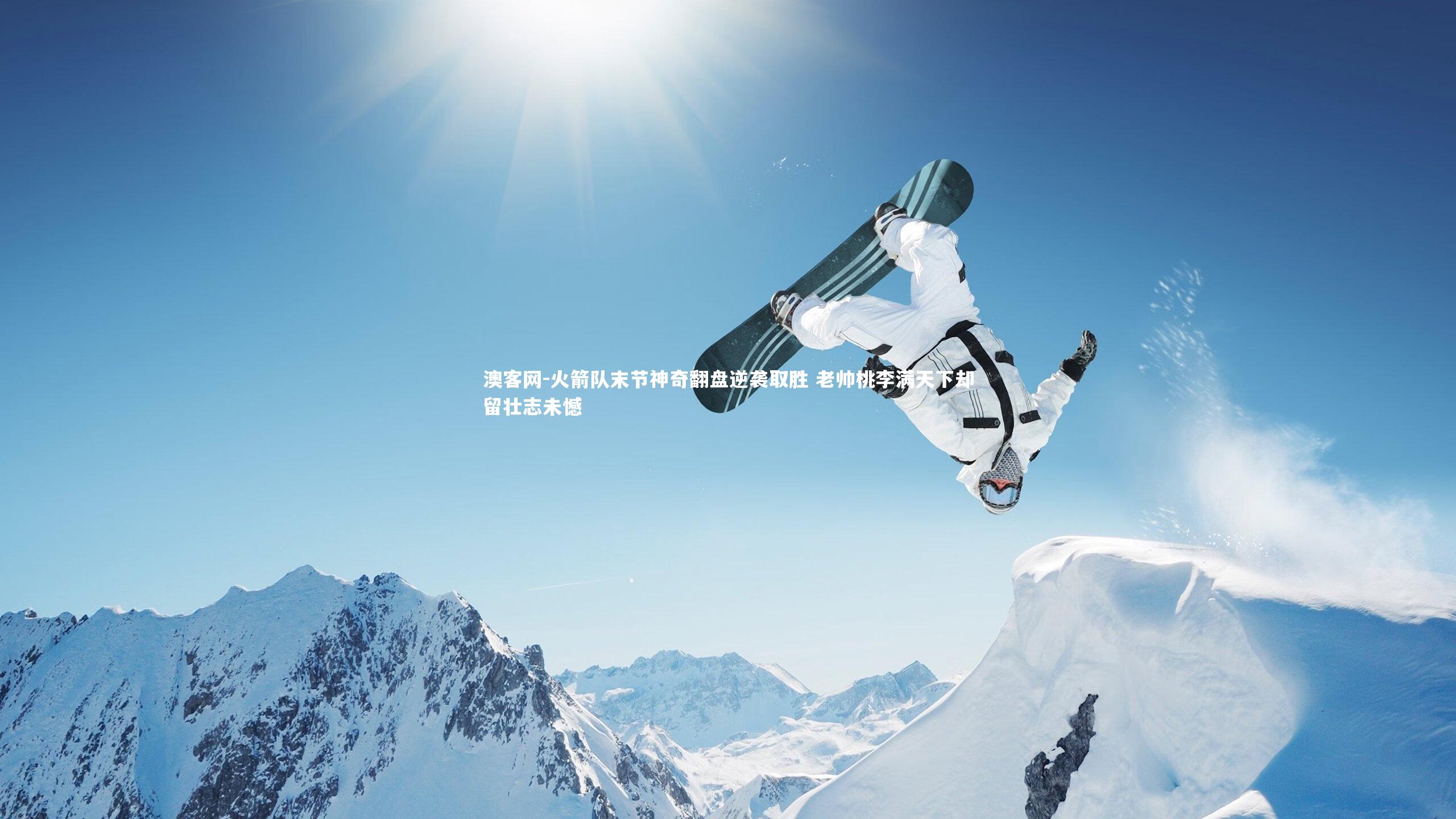 火箭队末节神奇翻盘逆袭取胜 老帅桃李满天下却留壮志未憾