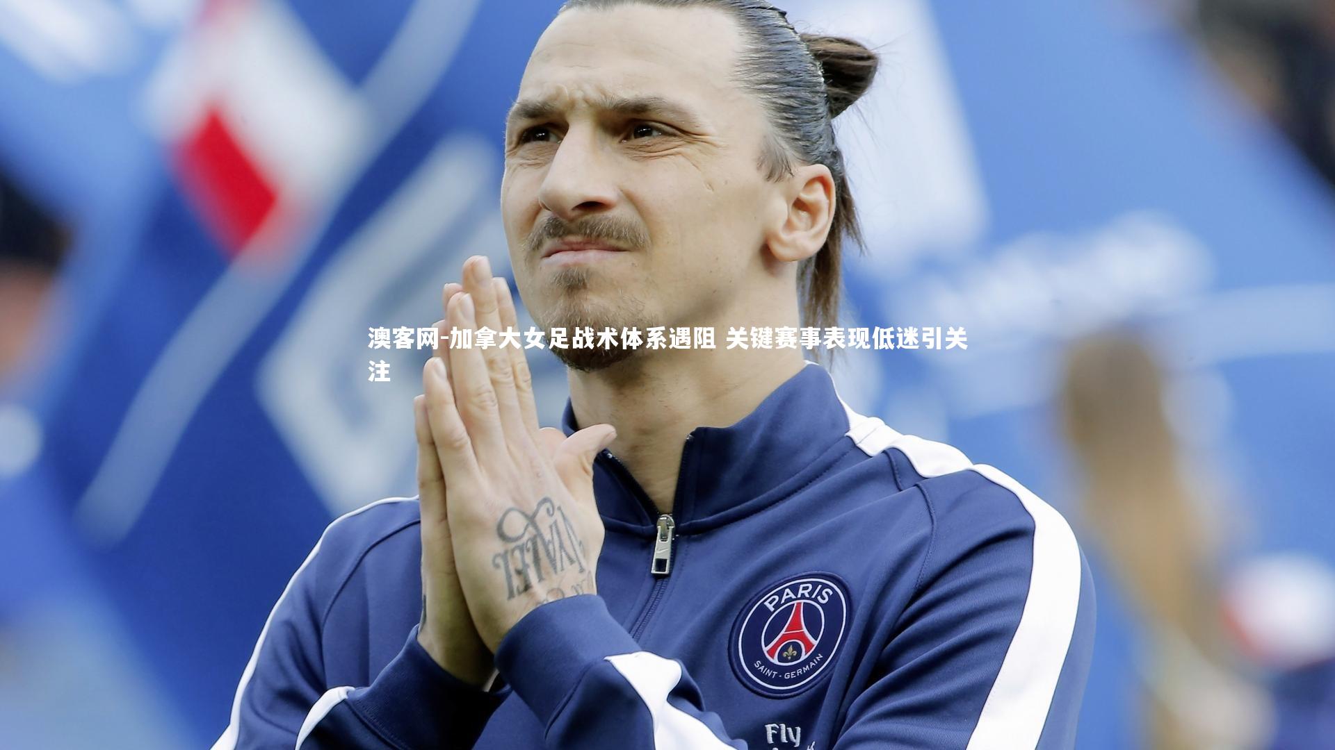 加拿大女足战术体系遇阻 关键赛事表现低迷引关注
