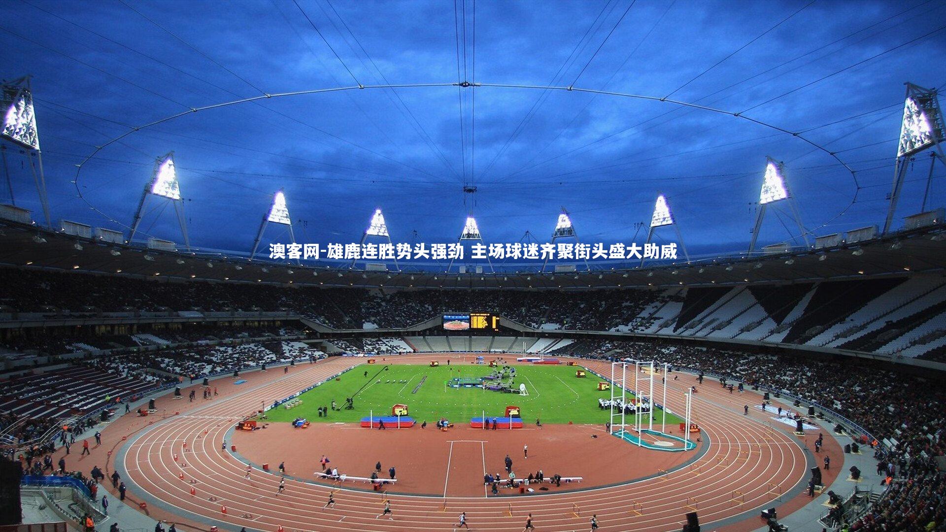 澳客网-雄鹿连胜势头强劲 主场球迷齐聚街头盛大助威