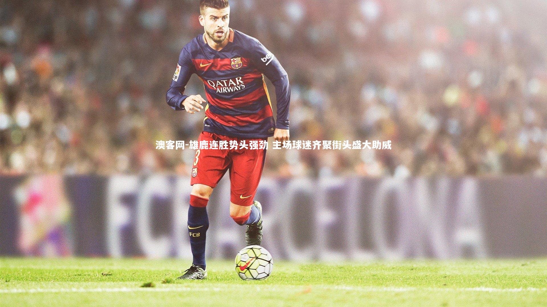 雄鹿连胜势头强劲 主场球迷齐聚街头盛大助威