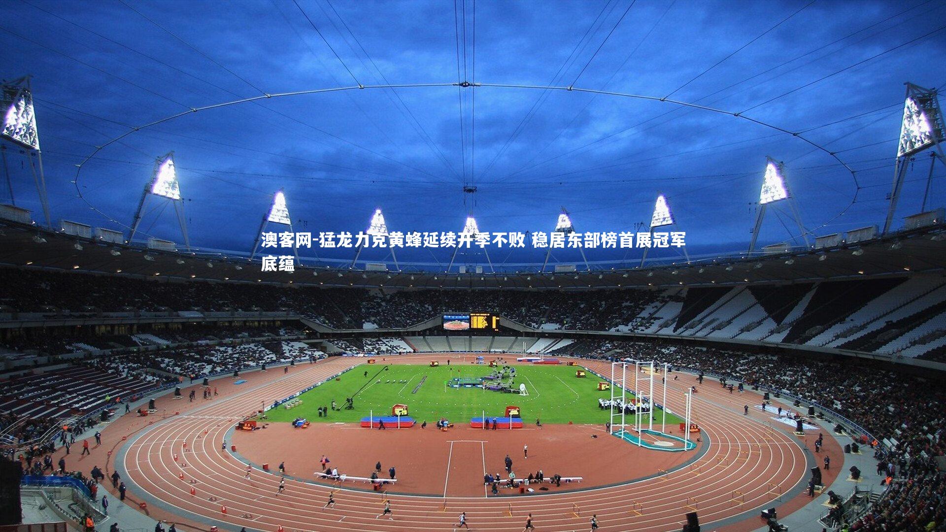 猛龙力克黄蜂延续开季不败 稳居东部榜首展冠军底蕴