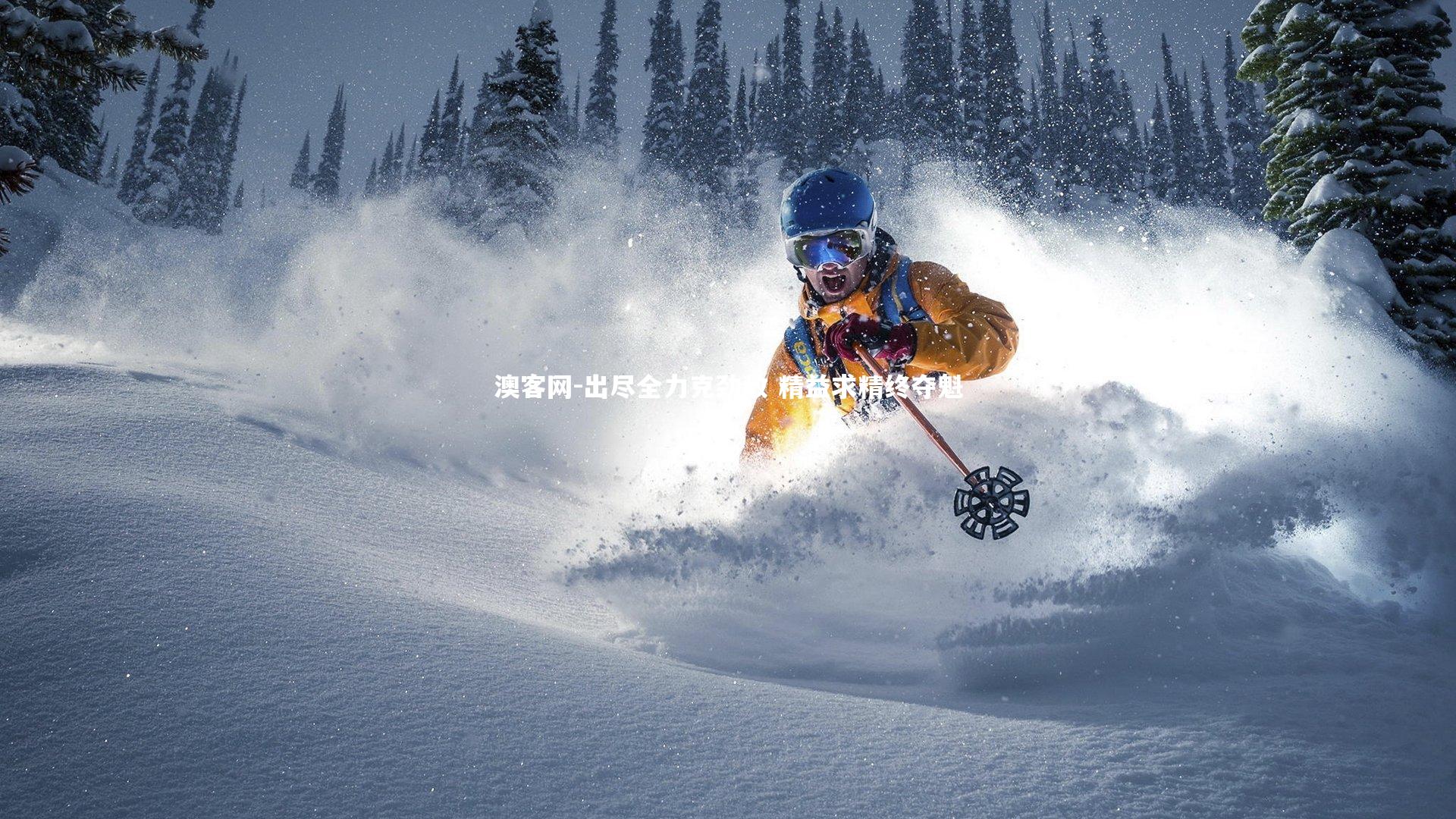 澳客网-出尽全力克劲敌 精益求精终夺魁