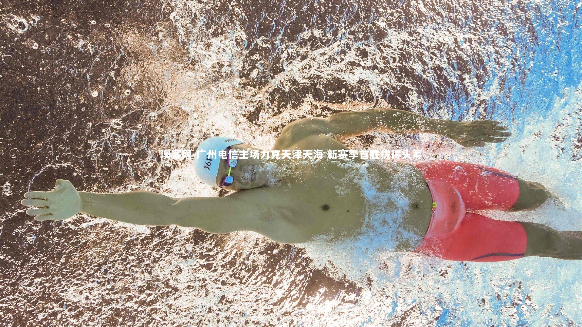 广州电信主场力克天津天海 新赛季首胜拔得头筹