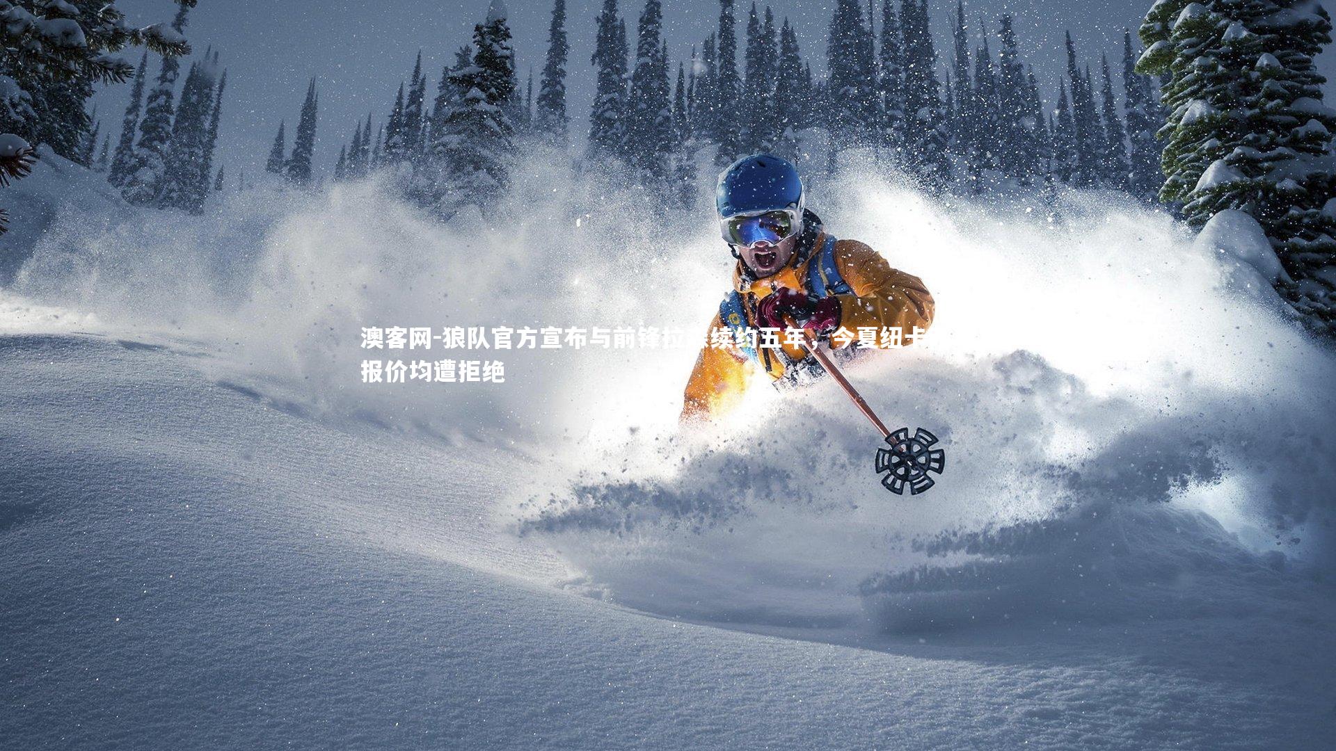 狼队官方宣布与前锋拉森续约五年，今夏纽卡两次报价均遭拒绝