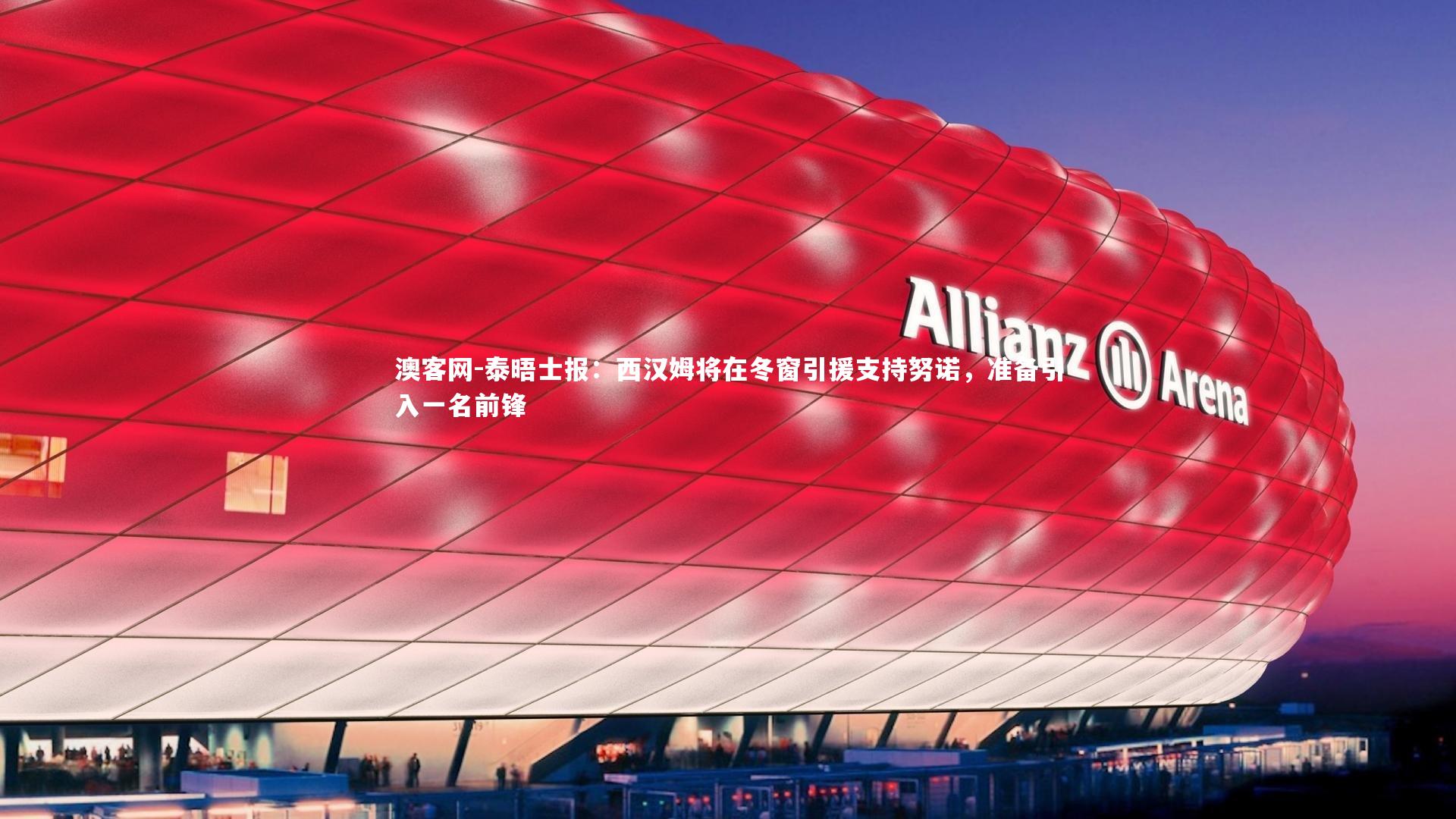 澳客网-泰晤士报:西汉姆将在冬窗引援支持努诺,准备引入一名前锋