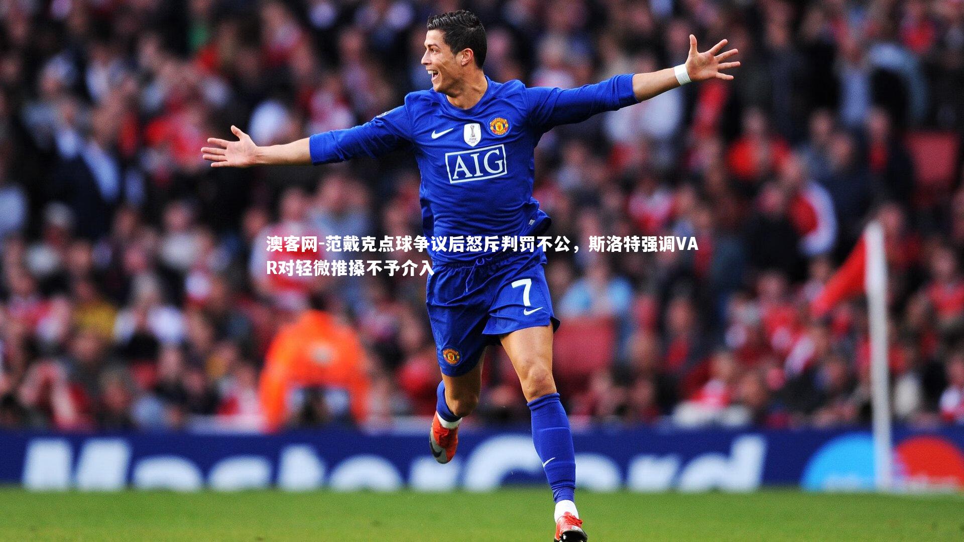 范戴克点球争议后怒斥判罚不公，斯洛特强调VAR对轻微推搡不予介入