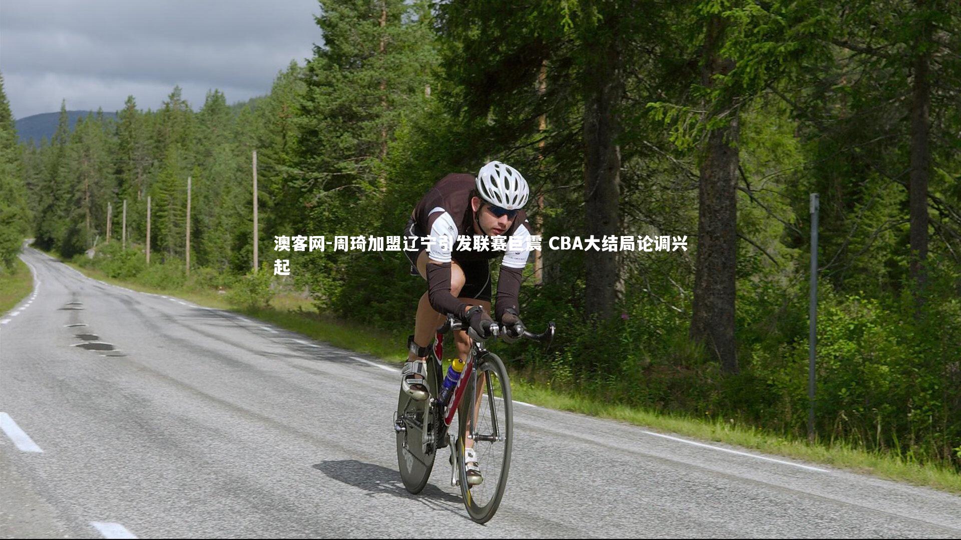 周琦加盟辽宁引发联赛巨震 CBA大结局论调兴起