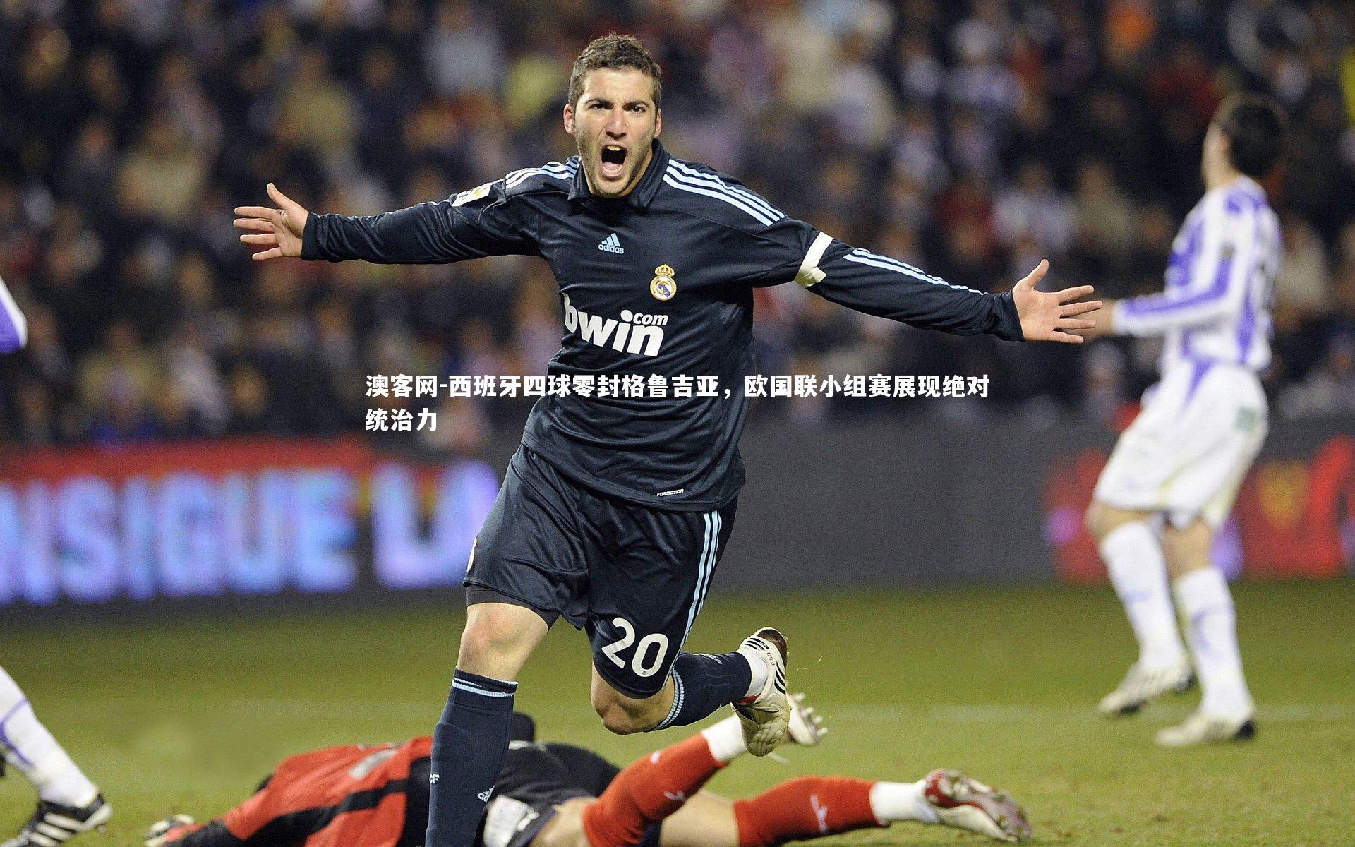 西班牙四球零封格鲁吉亚,欧国联小组赛展现绝对统治力
