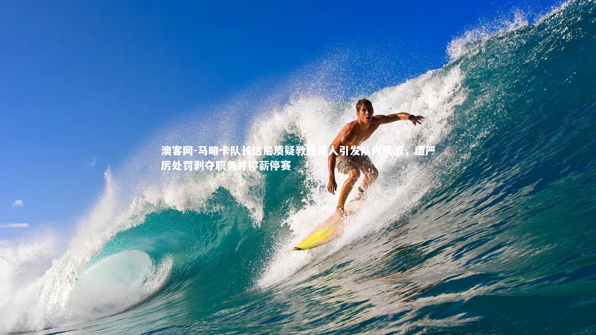 马略卡队长达尼质疑教练用人引发队内风波，遭严厉处罚剥夺职务并停薪停赛